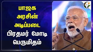 BJP அரசின் அடிப்படை.. PM Modi பெருமிதம் | Rajastan | Growth