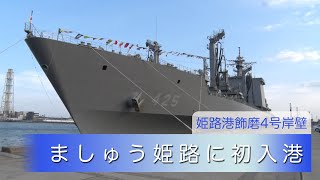 海自補給艦「ましゅう」姫路港にて明日まで一般見学が開催 [22.07.17]【スカイエリアTV】