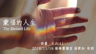 20181118高雄靈糧堂主日信息_蒙福的人生