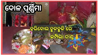 ଆଜି ଦୋଳ ପୂର୍ଣ୍ଣିମା || ହରୀ ବୋଲ ହୁଳହୁଳିରେ କମ୍ପିଲା ଦାଣ୍ଡ🙏🙏||