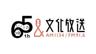 あなたの声を聴いて65年。文化放送