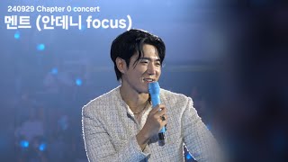 [4k] 240929 지오디 콘서트 멘트 (안데니 focus) | CHAPTER 0