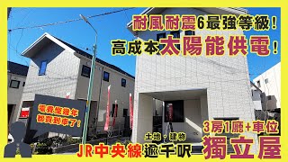 東京置業#11 JR中央線逾千呎全新獨立屋，高配太陽能供電，節能新屋，走在潮流先端!!