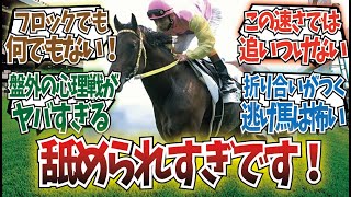 「フロックと舐められた二冠馬」に対するみんなの反応集