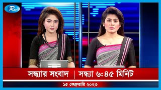 Rtv Sondhar News | সন্ধ্যার সংবাদ | ১৫ ফেব্রুয়ারি, ২০২৩ | Rtv News