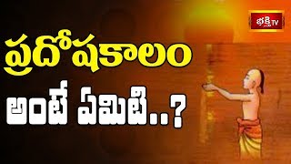 ప్రదోషకాలం అంటే ఏమిటి? || Dharma Sandehalu || Bhakthi TV