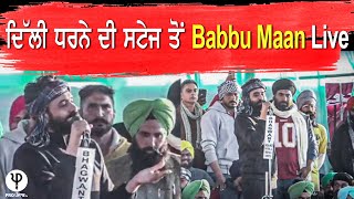 ਦਿੱਲੀ ਧਰਨੇ ਦੀ ਸਟੇਜ ਤੋਂ Babbu Maan LIVE