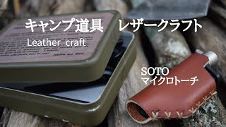 【キャンプ道具DIY】レザークラフト SOTOマイクロトーチ用レザーケース作成