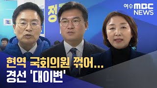 현역 국회의원 꺾어... 경선 '대이변'  -R (240222목/뉴스데스크)