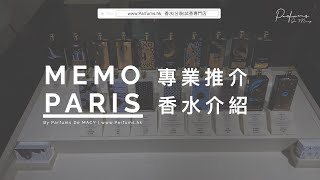 【專業推介 香水介紹】廣東話 MEMO Paris 玫默 香水 最Signature的2支對香推介 | 來自全球各地的味道 | Parfums De MACY  #Memoperfume