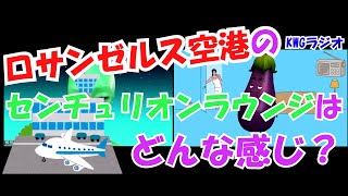 ロサンゼルス空港のセンチュリオンラウンジはどんな感じ？