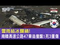 雪雨結冰釀禍! 南韓高速公路47車追撞釀1死3重傷｜TVBS新聞