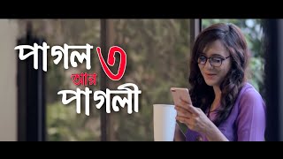 পাগল আর পাগলী ৩ Eid Special - Prio