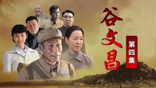 《谷文昌》 第4集 史英萍找到谷文昌讨说法（主演：刘佩琦、刘晶晶）| CCTV电视剧