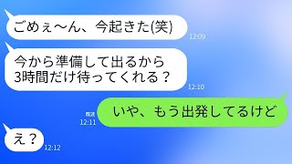 遅刻常習のママ友が温泉旅行当日に3時間も寝坊し、「あと3時間待ってw」と言っていたため、新幹線に乗り遅れて置いて行かれることになった。