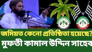 মুফতী কামাল উদ্দিন, জমিয়তে উলামায়ে ইসলাম বাংলাদেশ, ছাত্র জমিয়ত বাংলাদেশ, Jamiyate Ulamaye Islam,