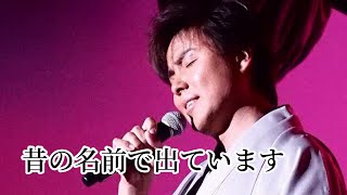 【歌ってみた】昔の名前で出ています/小林旭　covered by 桜井はやと　モノマネ！？