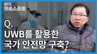 [기업탐방] Q. UWB를 활용한 국가 안전망 구축? | 엔토소프트 |  박영봉 대표