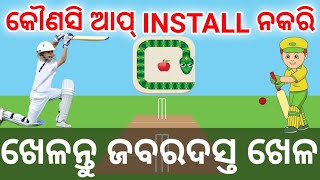 Odia ll How to Play Game Without Download ll ବିନା ଆପ୍ ରେ କେମିତି ଖେଳିବେ ଜବରଦସ୍ତ ଖେଳ ll Need4all