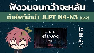 คำศัพท์น่าจำ JLPT N4-N3 : ท่องจนกว่าจะได้ !! ฟังจนกว่าจะหลับ มีคันจิด้วย