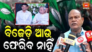 ବିଜେଡ଼ି ଆଉ ଫେରିବ ନାହିଁ || Naveen Patnaik || CM Mohan Majhi || BJD Odisha || Narendra Modi