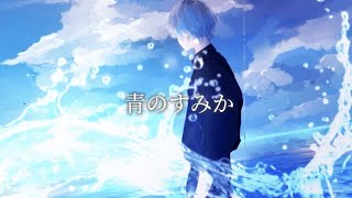 【オリジナルMV】青のすみか（キタニタツヤ）／あお【cover】