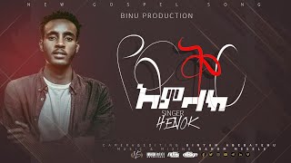 New Gospel song by Henok eyob | Yefikir amelak | የፍቅር አምላክ  2021