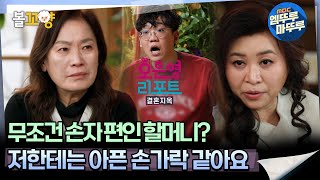 [#오은영리포트 가족지옥] 무조건 손자 편인 할머니? ＂저한테는 아픈 손가락 같아요＂ -사슬 가족 2부 3-  #엠뚜루마뚜루 #볼꼬양 MBC250203방송