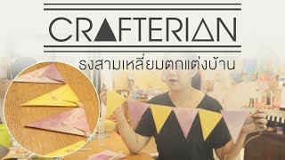 Crafterian ธงสามเหลี่ยมตกแต่งบ้าน