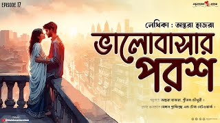 Bhalobashar Porosh💙ভালোবাসার পরশ|Episode 17| @Bhalobasarmorshum| ভালোবাসার মরশুম | #original