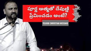 పూర్ణ ఆత్మతో దేవుణ్ణి ప్రేమించడం అంటే?