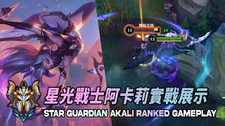 【 激鬥峽谷 】 星光戰士阿卡莉造型實戰展示！Star Guardian Akali Ranked Gameplay