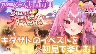 【ウマ娘】アニメ３期直前‼キタサトのイベスト「Brand-new Friend」を初見で見る！/初心者のウマ娘プリティーダービー/ Vtuber/桜ノ宮レイ