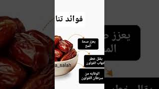 فوائد تناول التمر