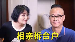 小年轻相亲会上，夫妇俩夫妻相认互损，男人的嘴骗人的鬼【爱笑的罐头】