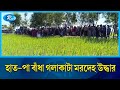 ধান ক্ষেত থেকে হাত-পা বাঁধা গলাকাটা ম\র\দেহ উদ্ধার | Rtv News