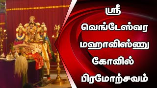 அருள்மிகு ஸ்ரீ பூமி நீளா பத்மாவதி ஸமேத ஸ்ரீ வெங்கடேஸ்வர மஹாவிஷ்ணு கோவில் பிரமோற்சவம்