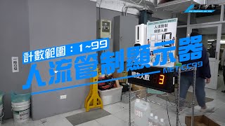 【錫特工業 SEATTOOLS】安裝說明 人流管制顯示器 人流制系統管制 留客人數 人數管制牌 容留系統 人數標示牌 客流表 人數限制 市場人流管制 MET-CC99