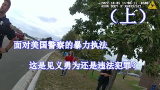 推警察，这是见义勇为还是违法犯罪？（上）