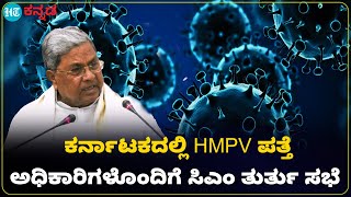 HMPV In Bangalore : ಬೆಂಗಳೂರಿನಲ್ಲಿ ಚೈನಾ ವೈರಸ್ ಪತ್ತೆ ; ತುರ್ತು ಸಭೆ ನಡೆಸಿದ ಸಿಎಂ ಸಿದ್ದರಾಮಯ್ಯ