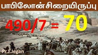 70 Years of Captivity in Babylon | 70 வருடங்கள் பாபிலோன் சிறையிருப்பு | Pastor Jegan