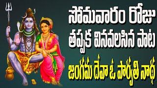 Jangama Deva O Parvathi Natha | Sivayya Latest Telugu Songs | Telugu Devotional Songs | Jayasindoor