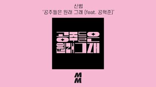 [Official Audio] SANBUM(산범) - That's How Princesses Do(공주들은 원래 그래) (feat. Gong Hyuk Jun(공혁준))