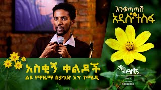 አስቂኝ ቀልዶች - ልዩ የዋዜማ ስታንድ አፕ ኮሜዲ @ArtsTvWorld