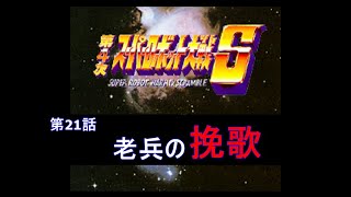 [第4次スーパーロボット大戦](老兵の挽歌)改造コードでサクッとクリアを目指す  part21