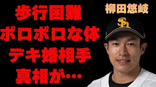 柳田悠岐が“歩くのもやっと”にまで陥った近況や“デキ婚”相手の正体に言葉を失う…「野球」で活躍している選手がWBCを辞退した理由に驚きを隠せない…