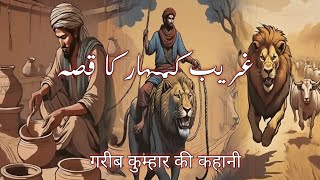 Garib Kumhar Ki Kissa||गरीब कुम्हार की कहानी||Sachi kahani||Urdu Hindi Moral Story||