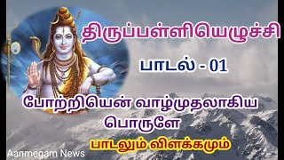 மாணிக்கவாசகர்   திருப்பள்ளியெழுச்சி பாடல் 01 - போற்றியென் வாழ்முதலாகிய | THIRUPPALLIYEZHUCHI SONG 01