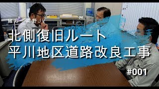 国道57号北側復旧ルート 平川地区道路改良工事 #001