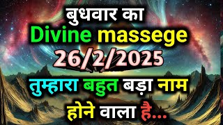 🛑26 February ka univars massege univers sandesh|| Aaj ka brahmand sandesh|| devain massege||